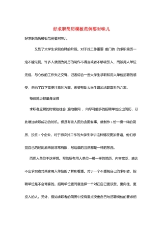 好求职简历模板范例要对味儿