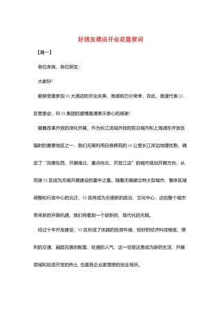 好朋友酒店开业花篮贺词