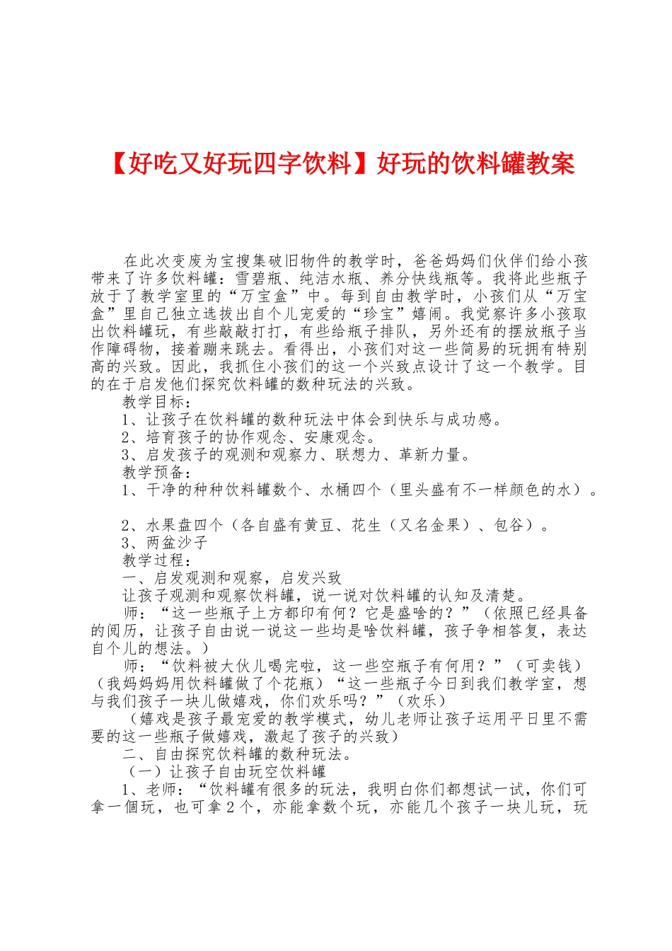 好玩的饮料罐教案_第1页