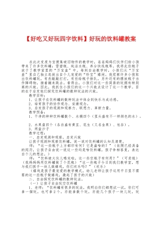 好玩的饮料罐教案