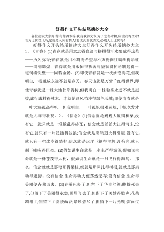 好的作文开头结尾摘抄大全