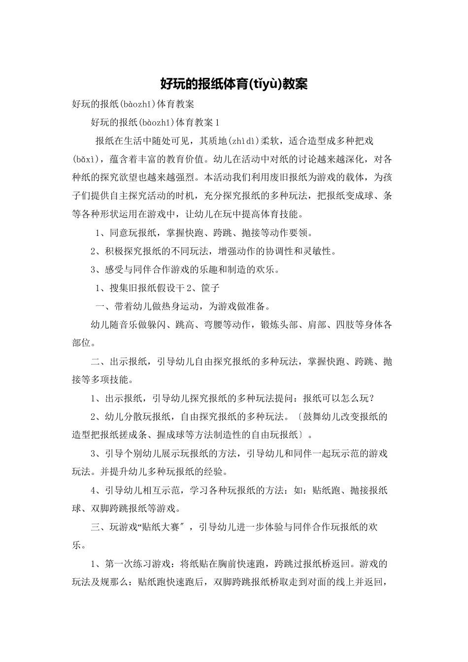 好玩的报纸体育教案_第1页