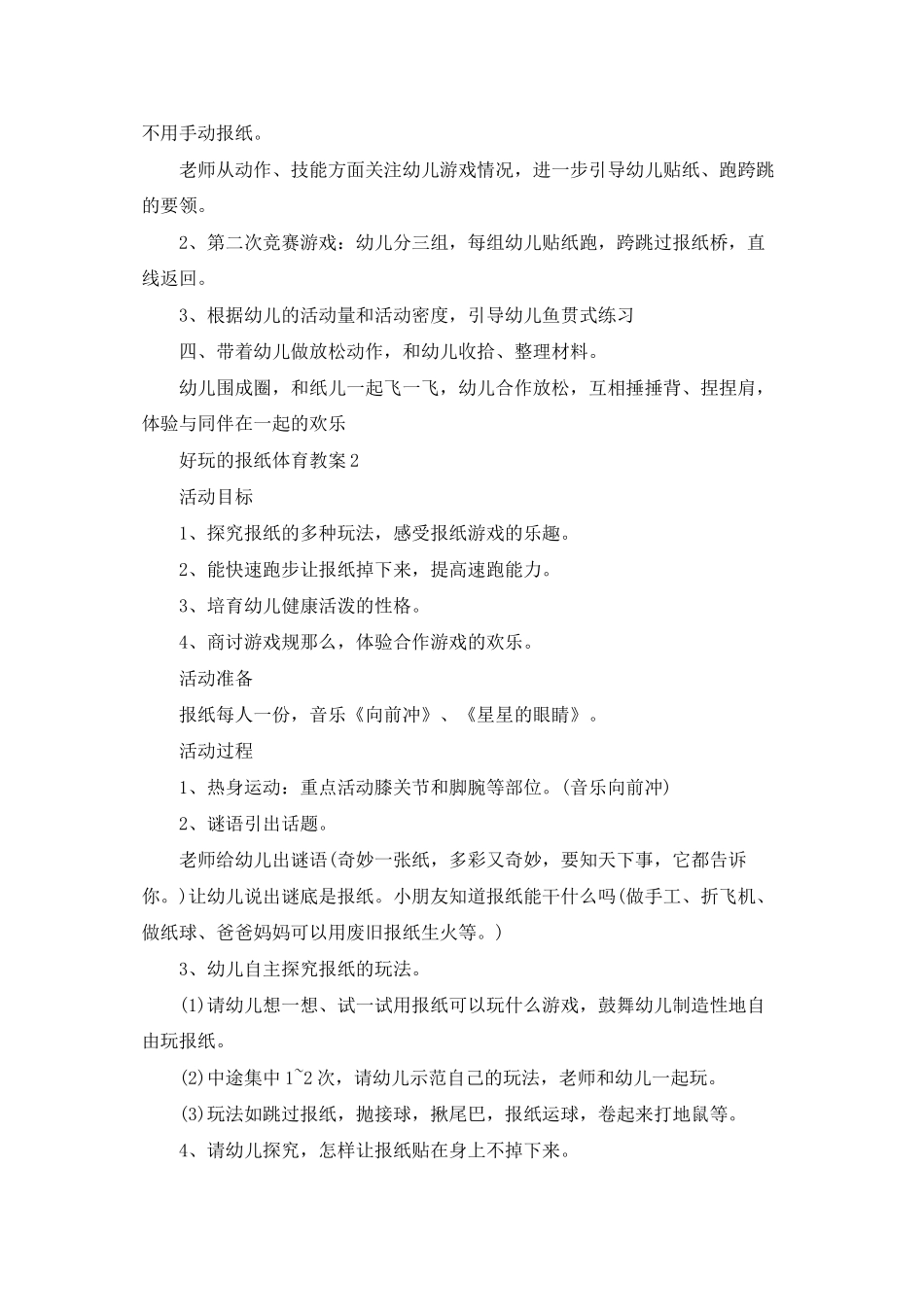 好玩的报纸体育教案_第2页