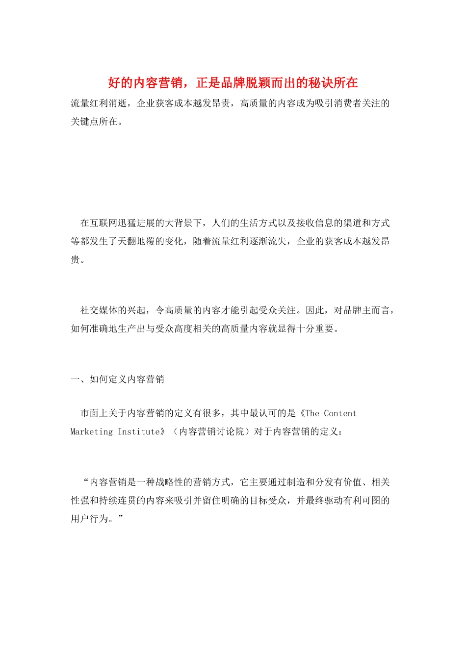 好的内容营销-正是品牌脱颖而出的秘诀所在_第1页