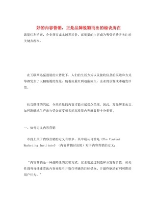 好的内容营销-正是品牌脱颖而出的秘诀所在