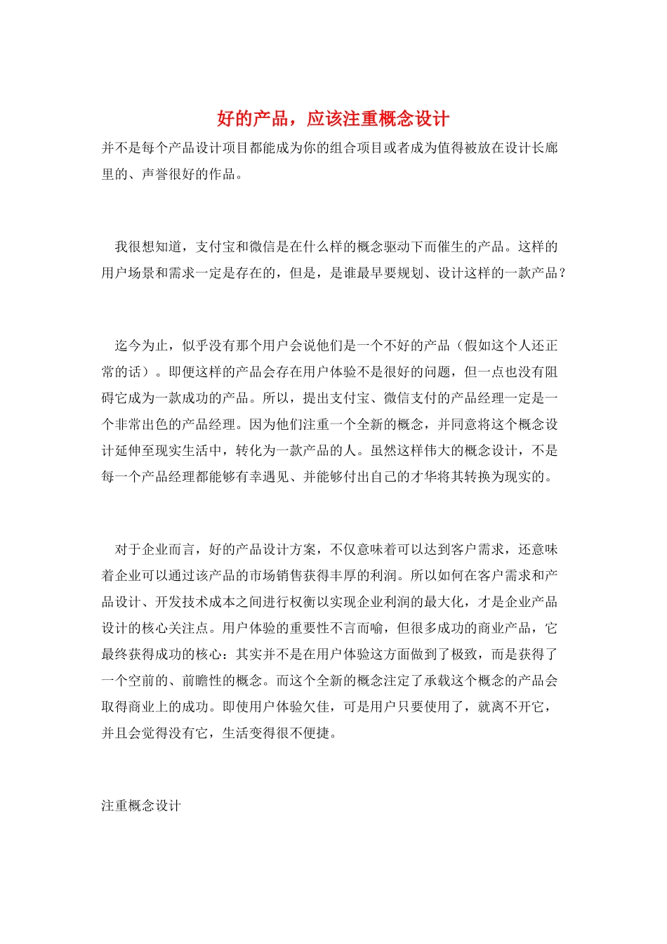 好的产品-应该注重概念设计_第1页