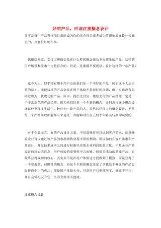 好的产品-应该注重概念设计