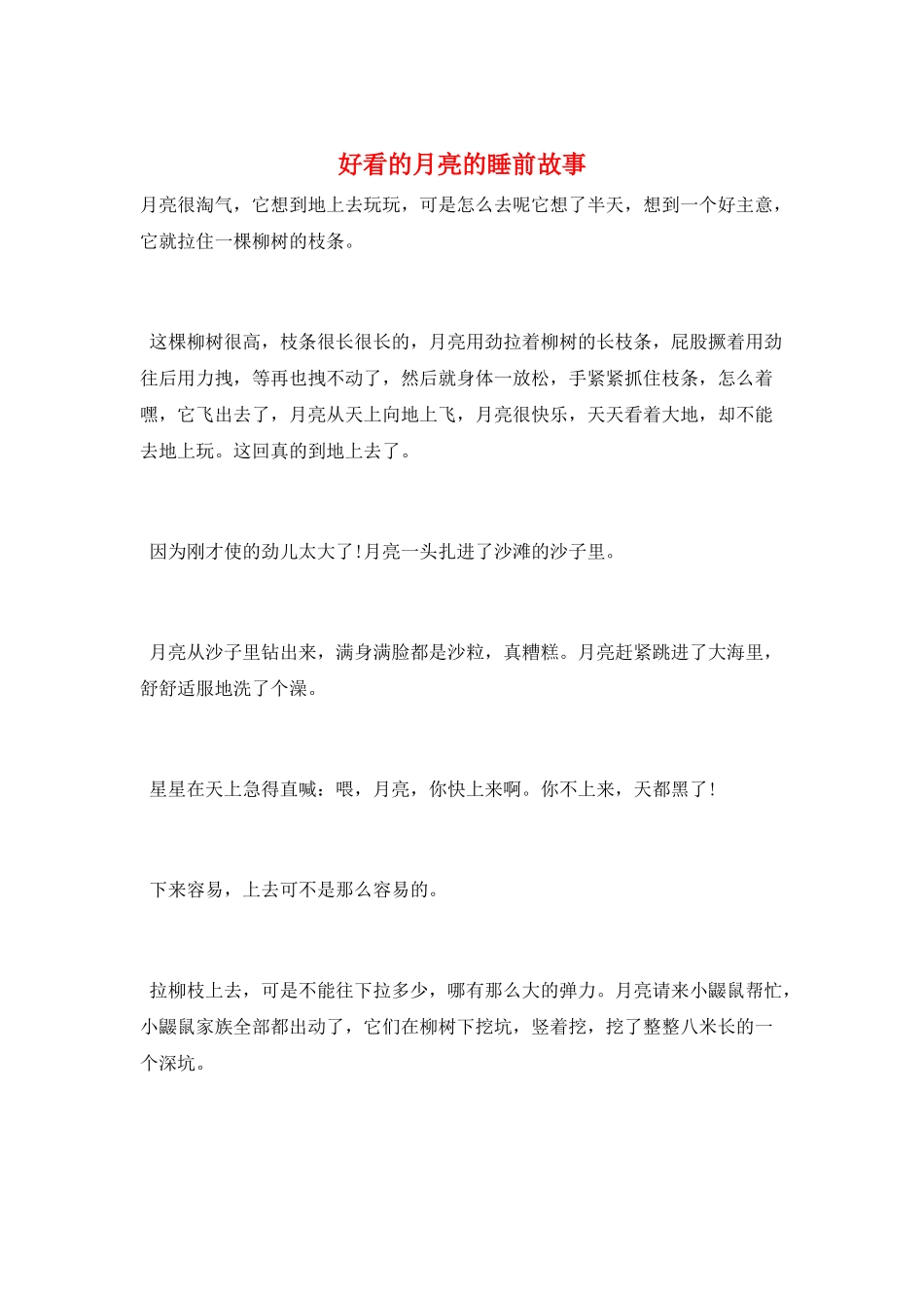 好看的月亮的睡前故事_第1页