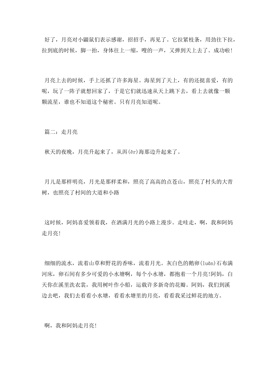 好看的月亮的睡前故事_第2页
