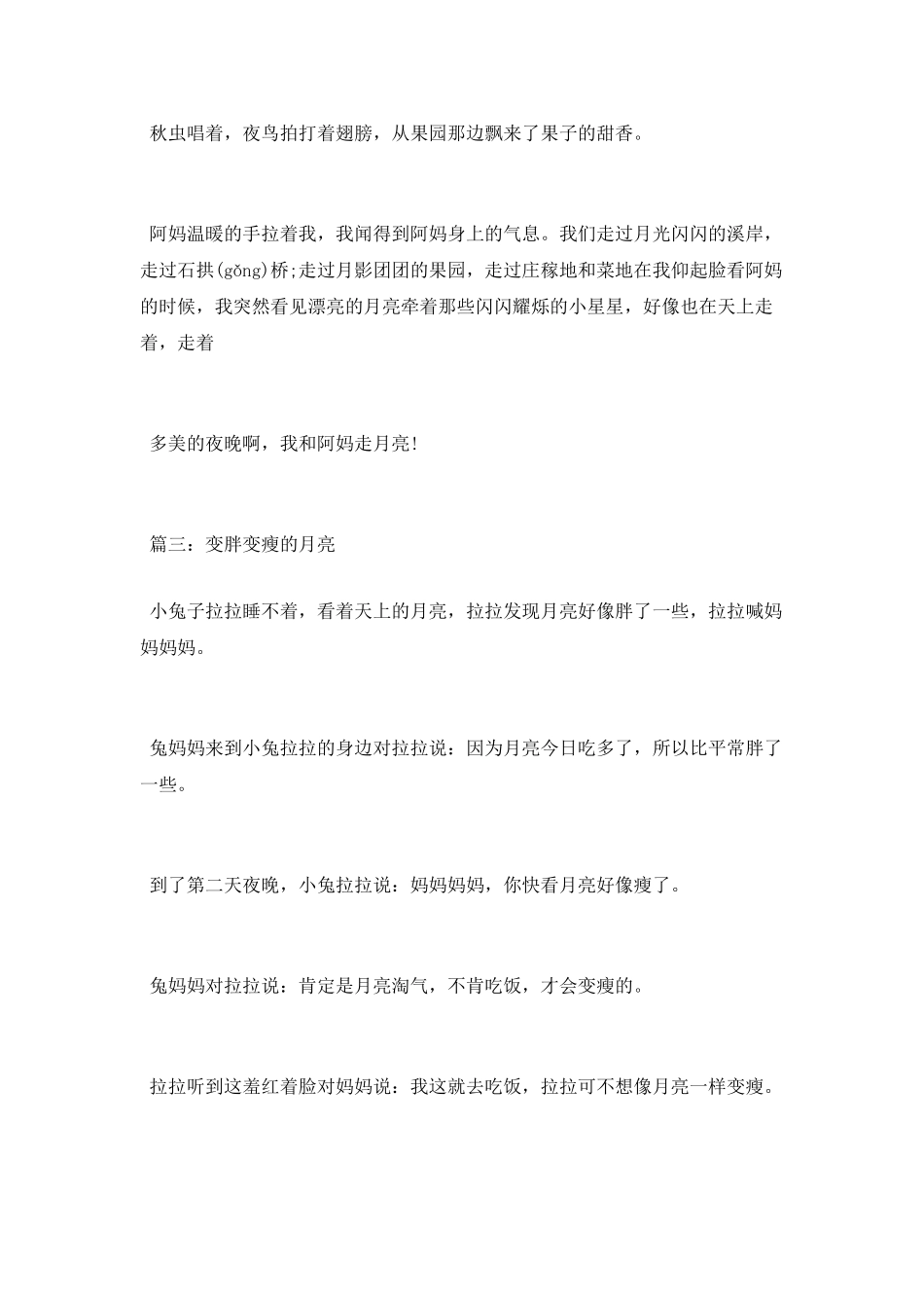 好看的月亮的睡前故事_第3页