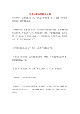 好看的月亮的睡前故事