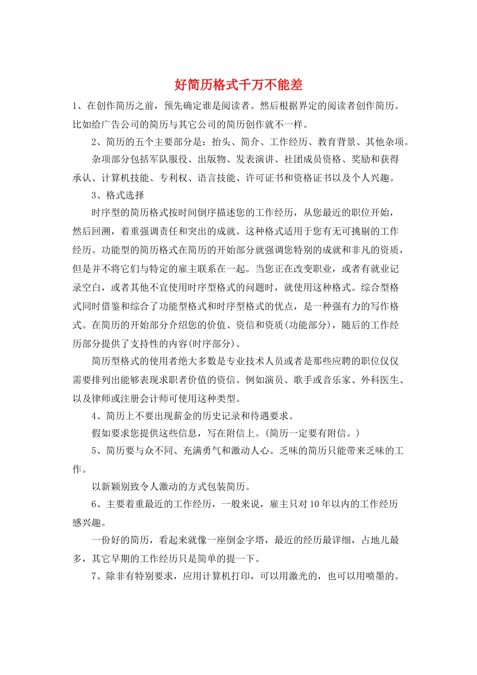 好简历格式千万不能差_第1页