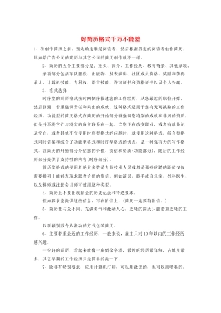 好简历格式千万不能差