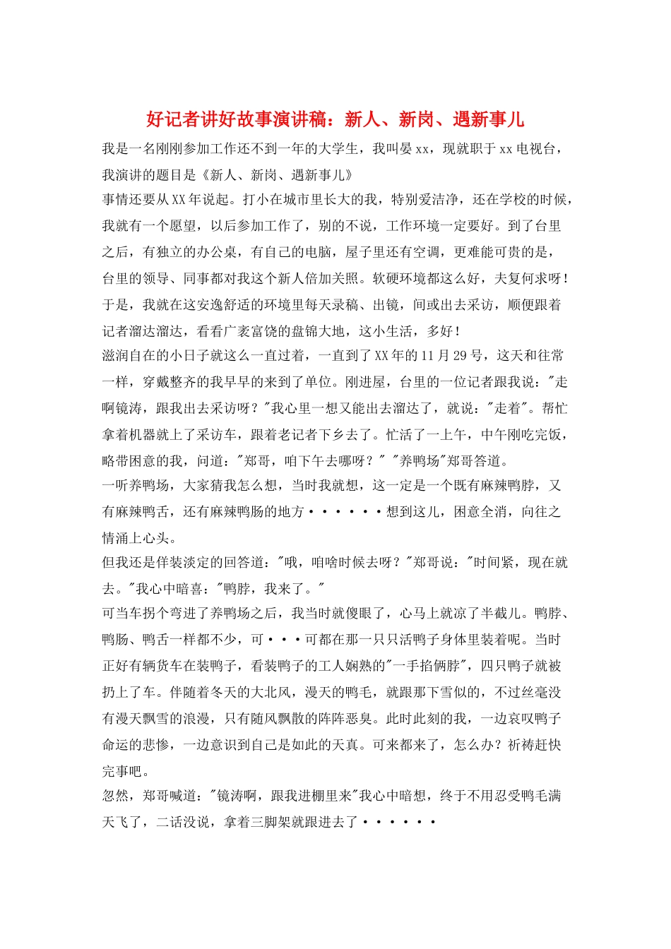 好记者讲好故事演讲稿：新人、新岗、遇新事儿_第1页