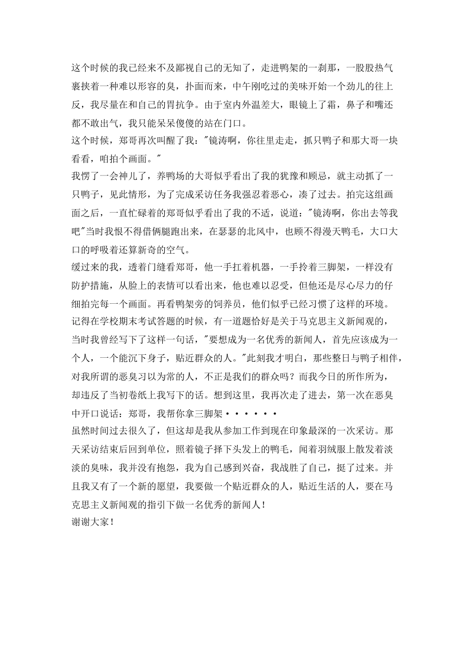 好记者讲好故事演讲稿：新人、新岗、遇新事儿_第2页