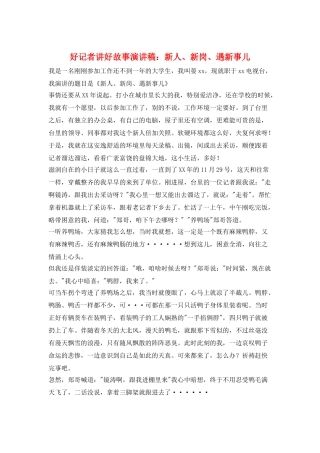 好记者讲好故事演讲稿：新人、新岗、遇新事儿