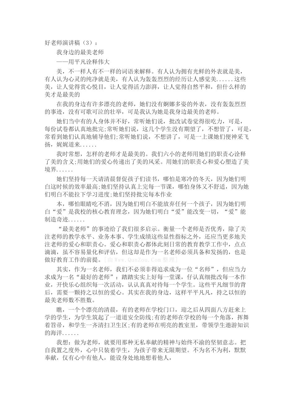 好老师演讲稿致辞演讲稿发言稿精选5篇_第2页