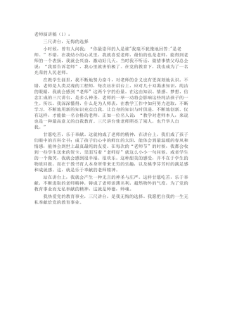 好老师演讲稿致辞演讲稿发言稿精选5篇