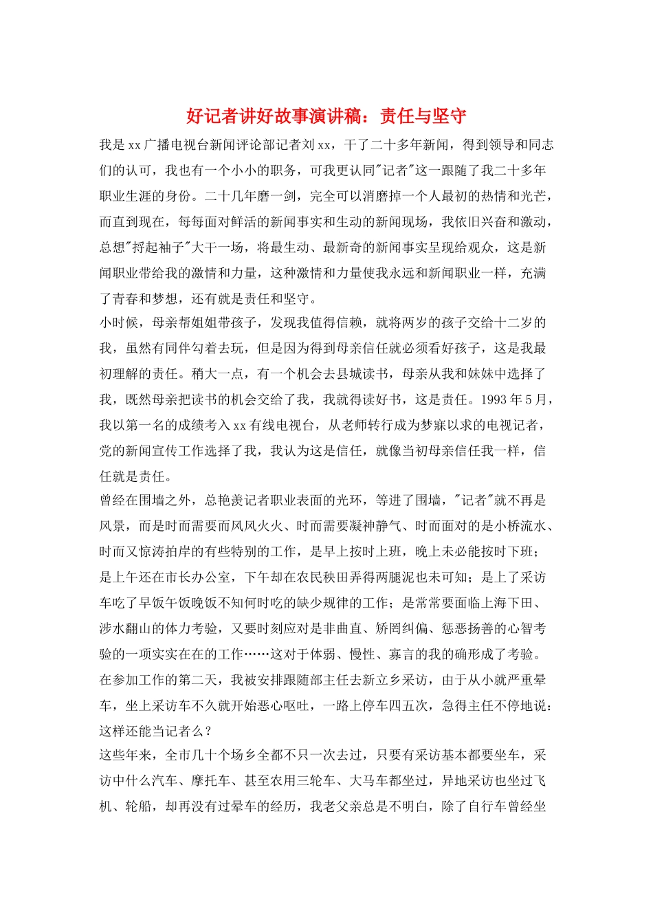 好记者讲好故事演讲稿：责任与坚守_第1页