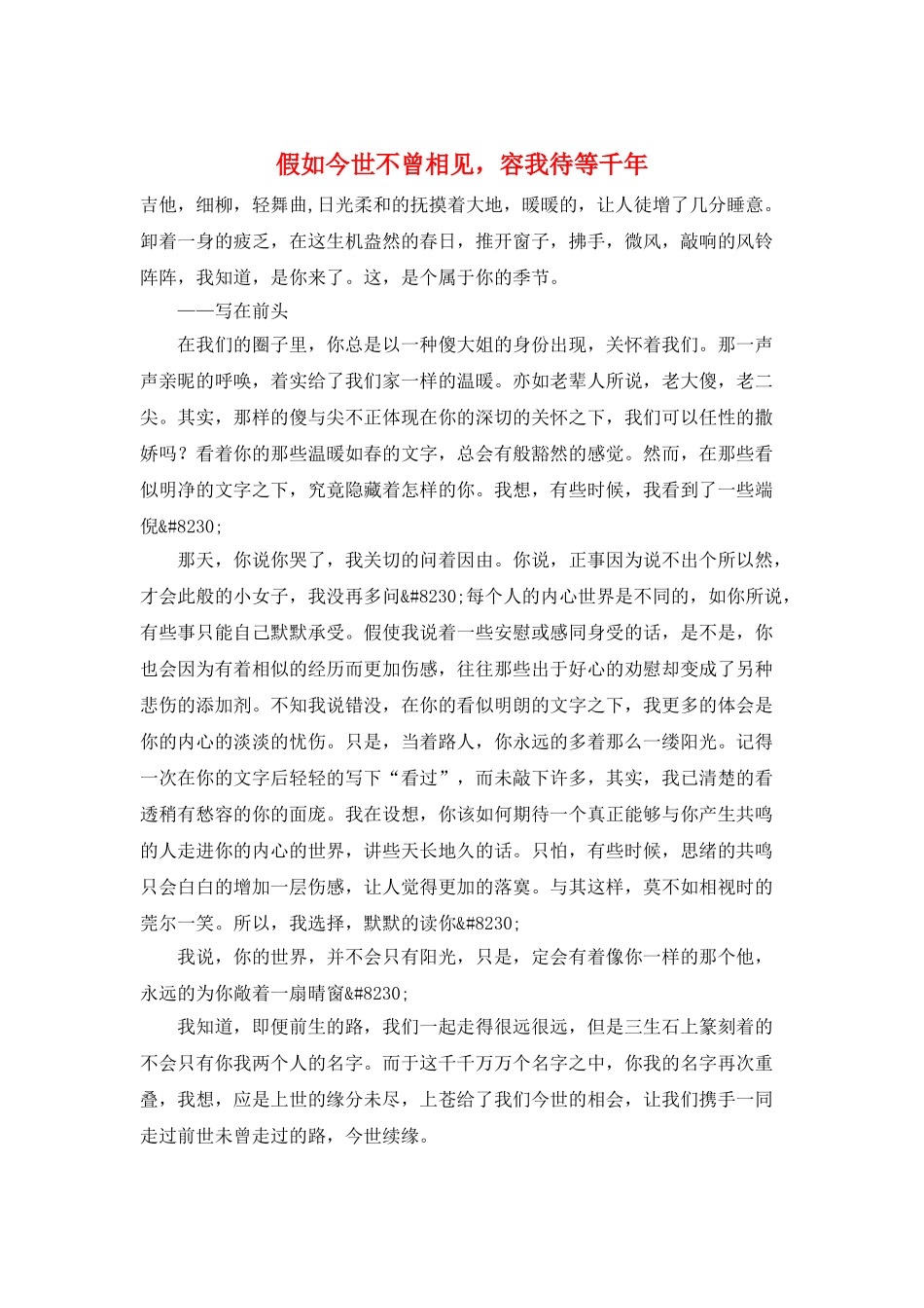 如果今世不曾相见-容我待等千年_第1页