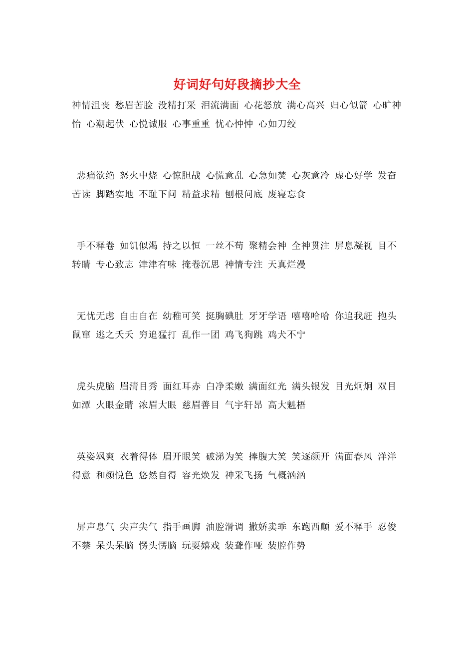 好词好句好段摘抄大全_第1页
