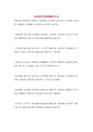 好词好句好段摘抄大全