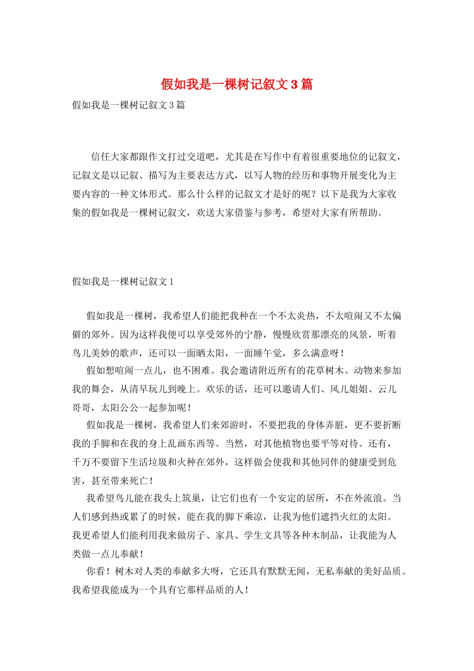 如果我是一棵树记叙文3篇_第1页