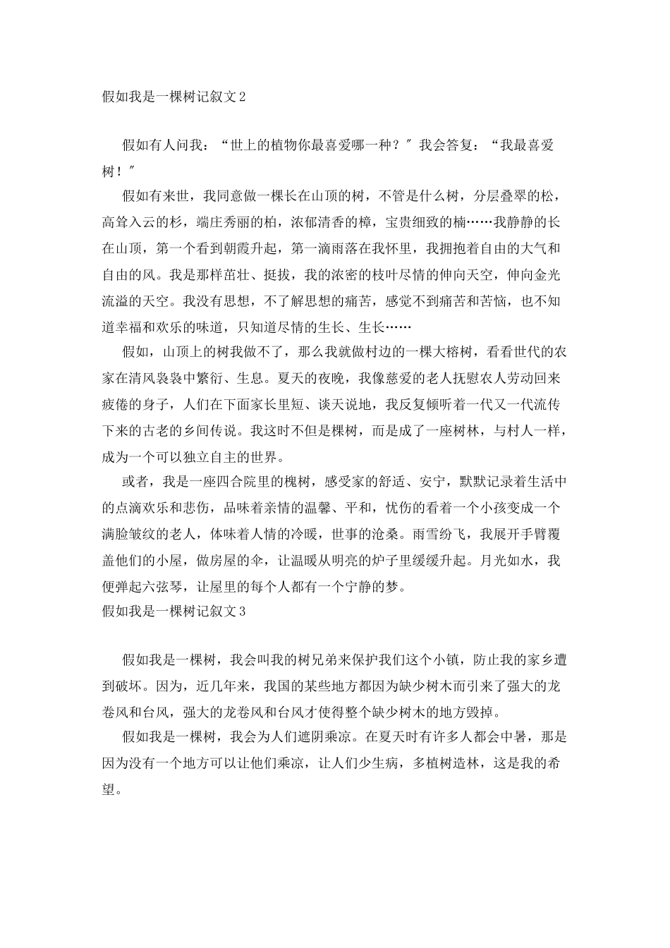 如果我是一棵树记叙文3篇_第2页