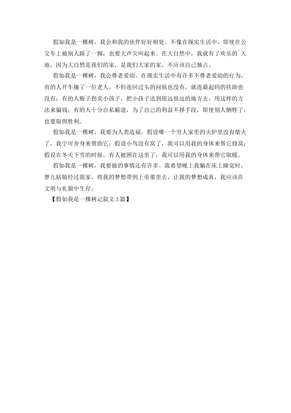 如果我是一棵树记叙文3篇_第3页