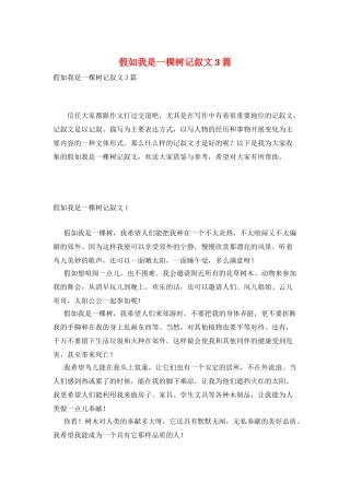 如果我是一棵树记叙文3篇