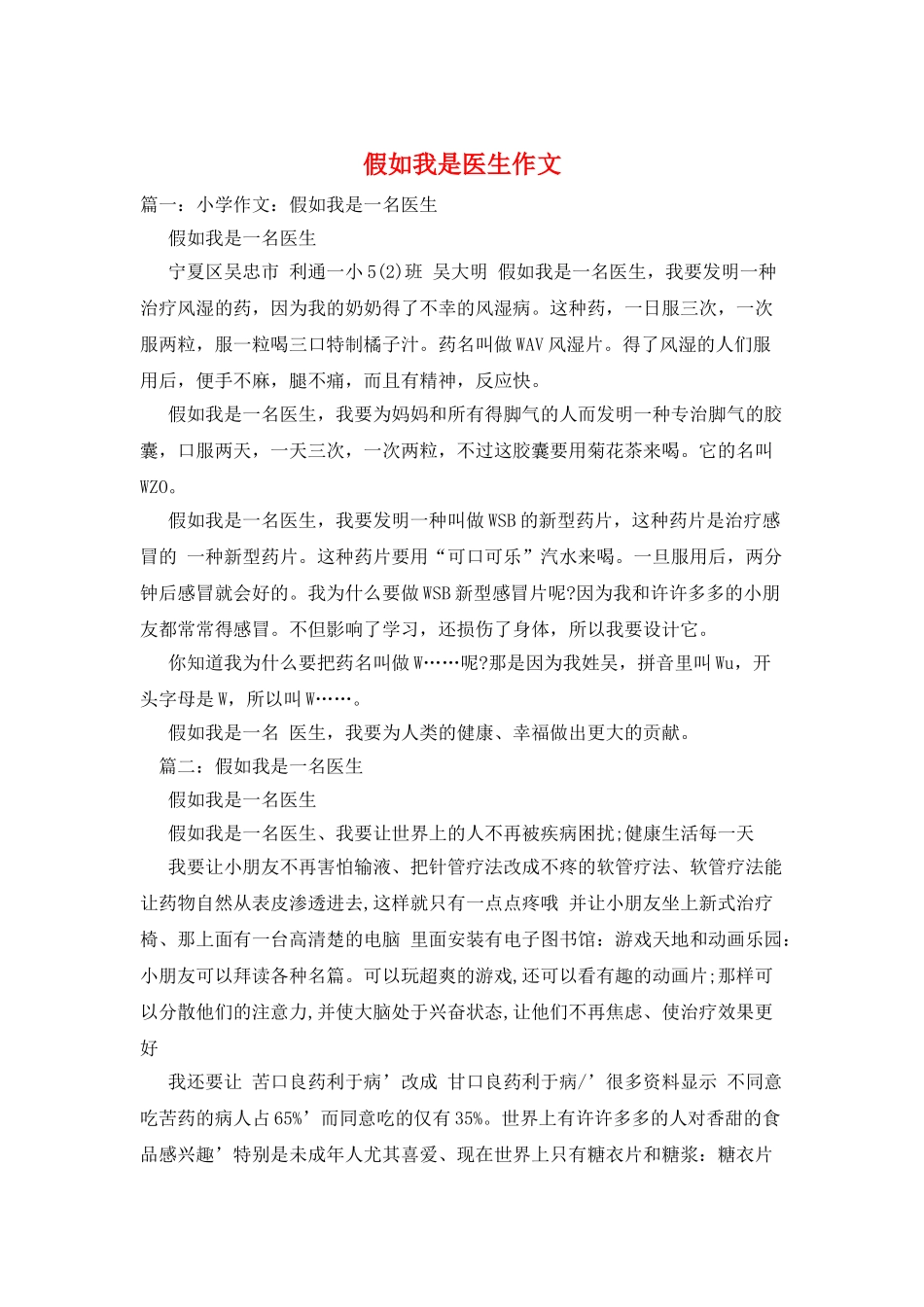 如果我是医生作文_第1页