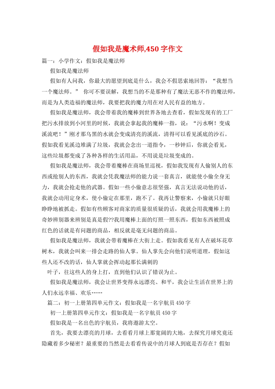 如果我是魔术师-450字作文_第1页