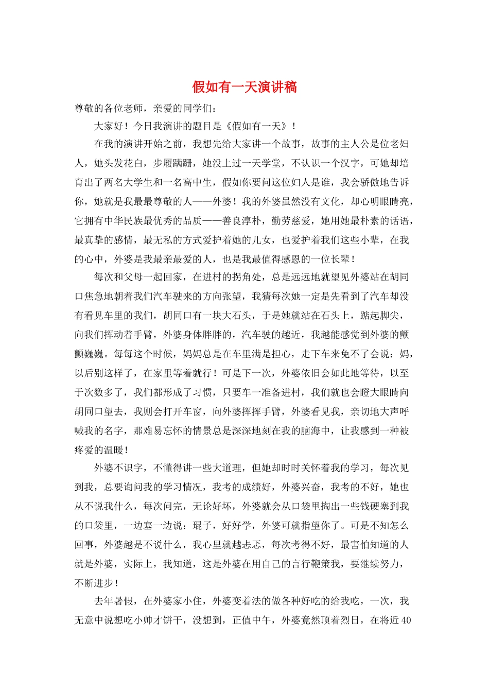 如果有一天演讲稿_第1页