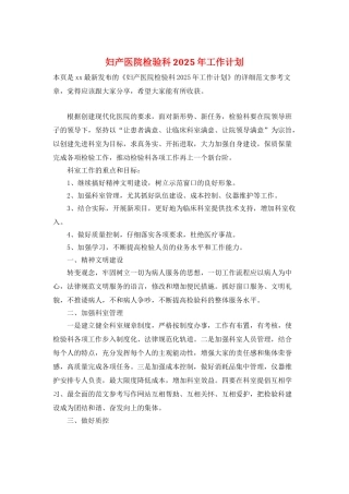 妇产医院检验科2025年工作计划