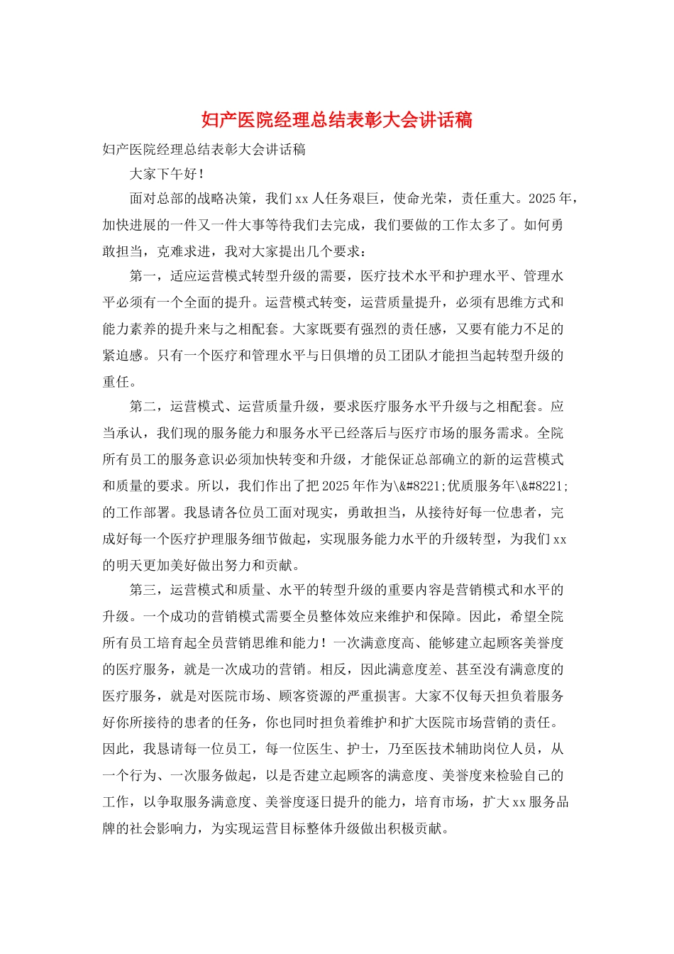 妇产医院经理总结表彰大会讲话稿_第1页