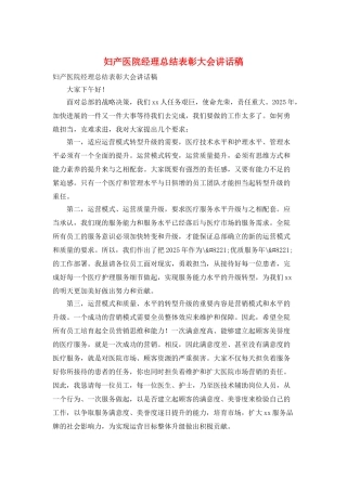 妇产医院经理总结表彰大会讲话稿