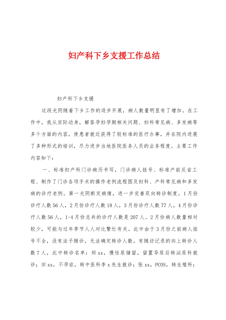 妇产科下乡支援工作总结_第1页