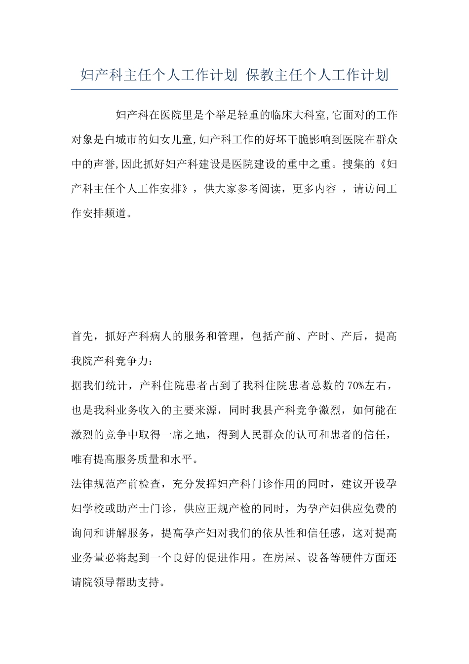 妇产科主任个人工作计划-保教主任个人工作计划_第1页