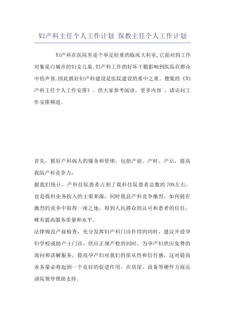 妇产科主任个人工作计划-保教主任个人工作计划