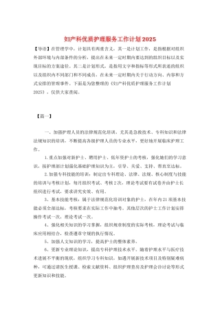妇产科优质护理服务工作计划2025