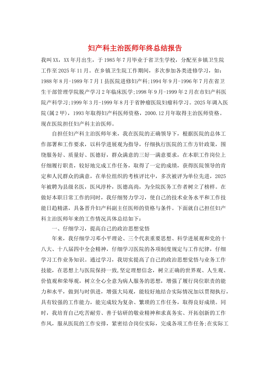 妇产科主治医师年终总结报告_第1页