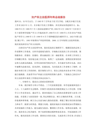 妇产科主治医师年终总结报告