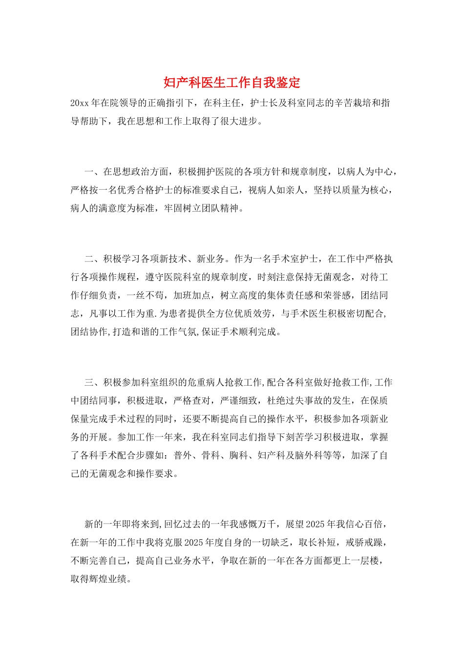 妇产科医生工作自我鉴定_第1页