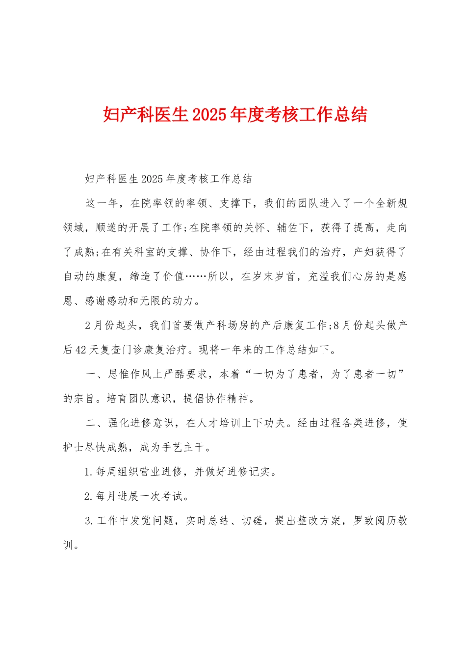 妇产科医生2025年度考核工作总结_第1页