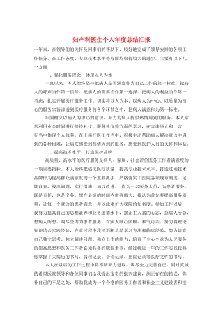 妇产科医生个人年度总结汇报
