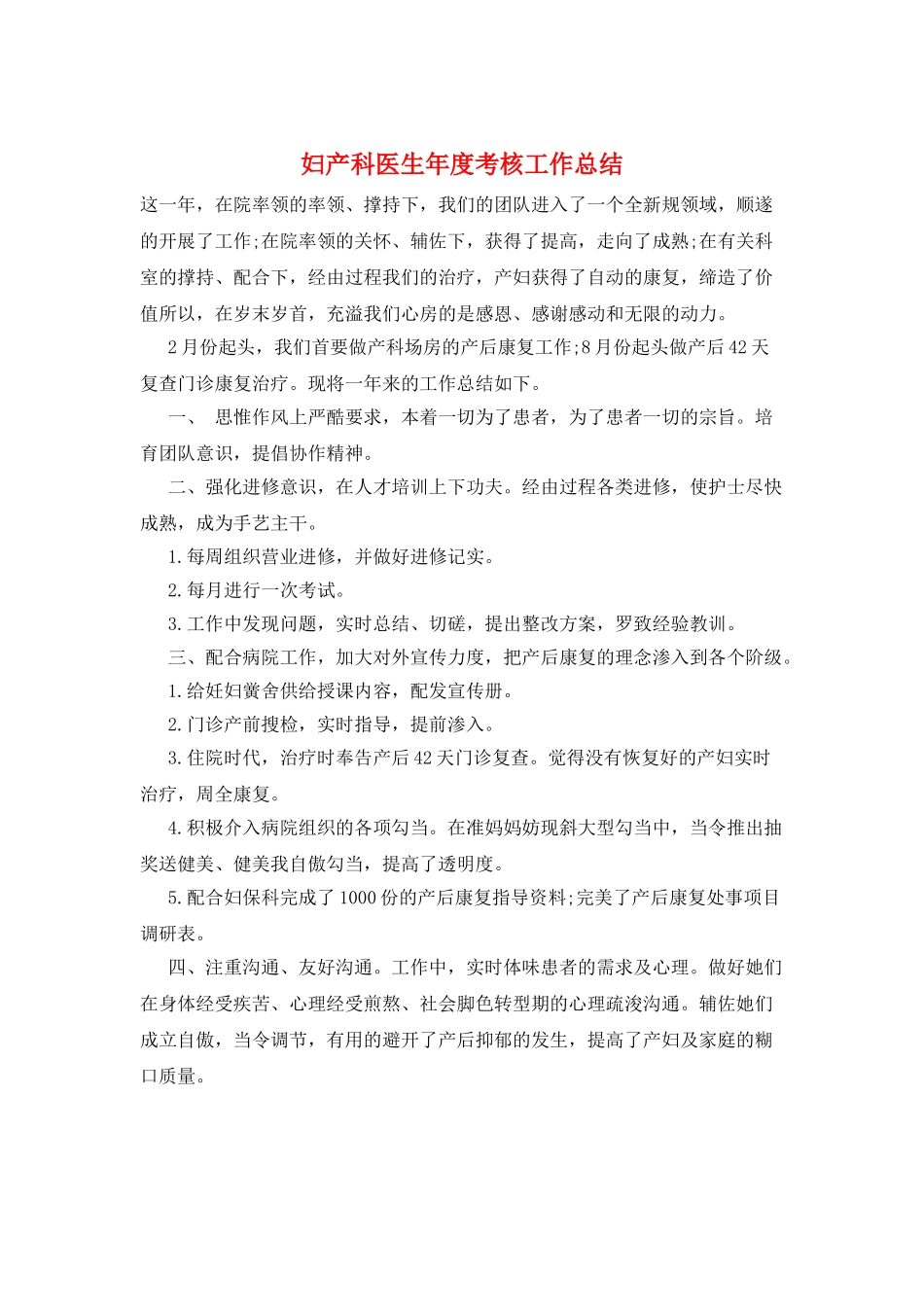 妇产科医生年度考核工作总结_第1页