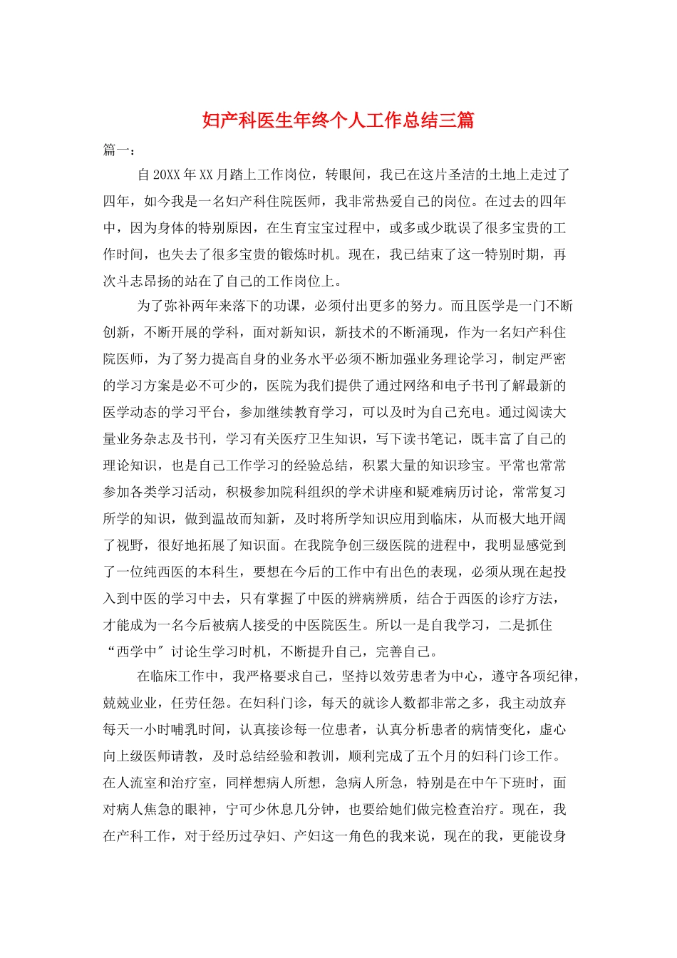妇产科医生年终个人工作总结三篇_第1页