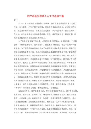 妇产科医生年终个人工作总结三篇