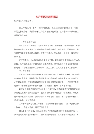 妇产科医生述职报告