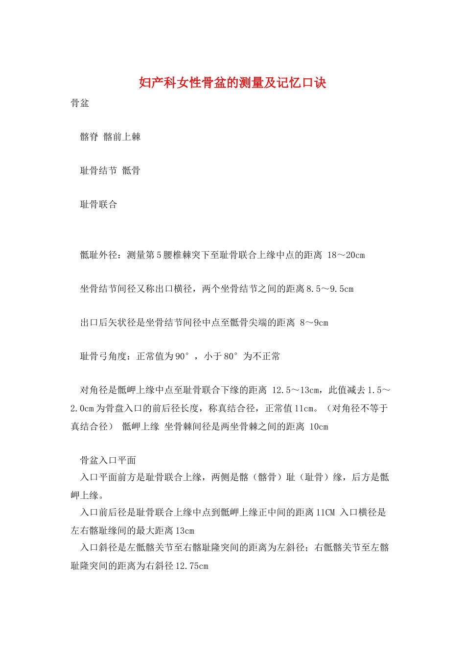 妇产科女性骨盆的测量及记忆口诀_第1页